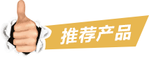 推薦產品